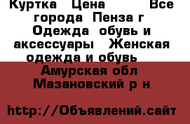 Куртка › Цена ­ 650 - Все города, Пенза г. Одежда, обувь и аксессуары » Женская одежда и обувь   . Амурская обл.,Мазановский р-н